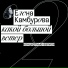 Елена Камбурова