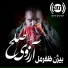 بیژن ظفرمل