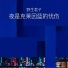 野生君子