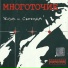 Многоточие feat. White Hot Ice