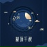 拾光律