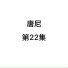 唐尼