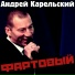 Андрей Карельский