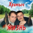 Храмыч feat. Евгений Карташов