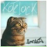 Kotelock