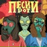 ПЕСИЙ РОТ