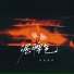 刘家奇阿