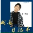 邓宇辰