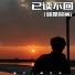 晨不正, 萱子