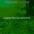 модный Музыка для учебы