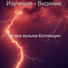 Гитара музыка Коллекции