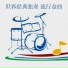新时代轻音乐团
