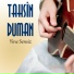 Tahsin Duman
