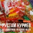 Рустам Нуриев