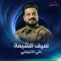 علي الدبيسي