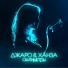 Джаро & Ханза