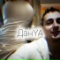 ДанYA