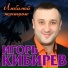Кибирев Игорь