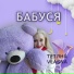 Тетяна VLASNA