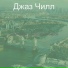 Джаз Чилл