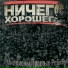 Ничего Хорошего
