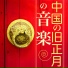 春祭り