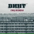 ВИНТ