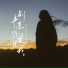 成蹊, 满天星海, 6QM