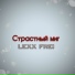 Лёша Скрим
