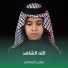 عباس النعماني