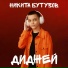 Никита Бутузов
