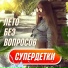 Super detki