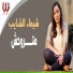 Shaimaa El Shayeb