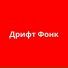 Фонк Дрифт
