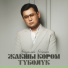 Нурлан Насип Асель Кадырбекова