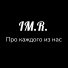 iM.R.
