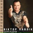 Віктор Павлік
