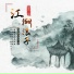 邵伟少尉