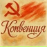 Конвенция