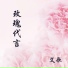 艾歌