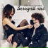 Jalove, Алина Апрельская
