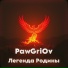 PawGriOv