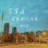 张大芬