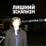 лишний