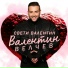 Валентин Велчев