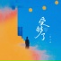 陈小满