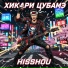 Хикари Цубамэ
