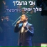 אלי הרצליך