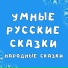 Добрый сказочник