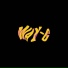 Way-G feat. CHUN WEN, JONIN